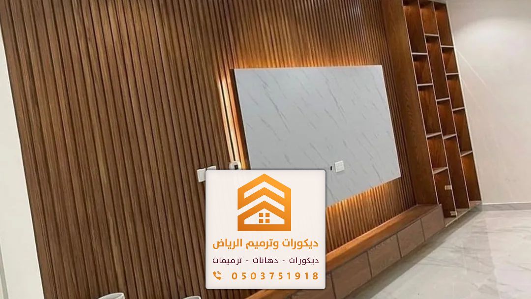 معلم بديل خشب بالرياض 0503751918 تصميم وتركيب تكسيات خشبيه بالرياض 1 معلم بديل خشب بالرياض
