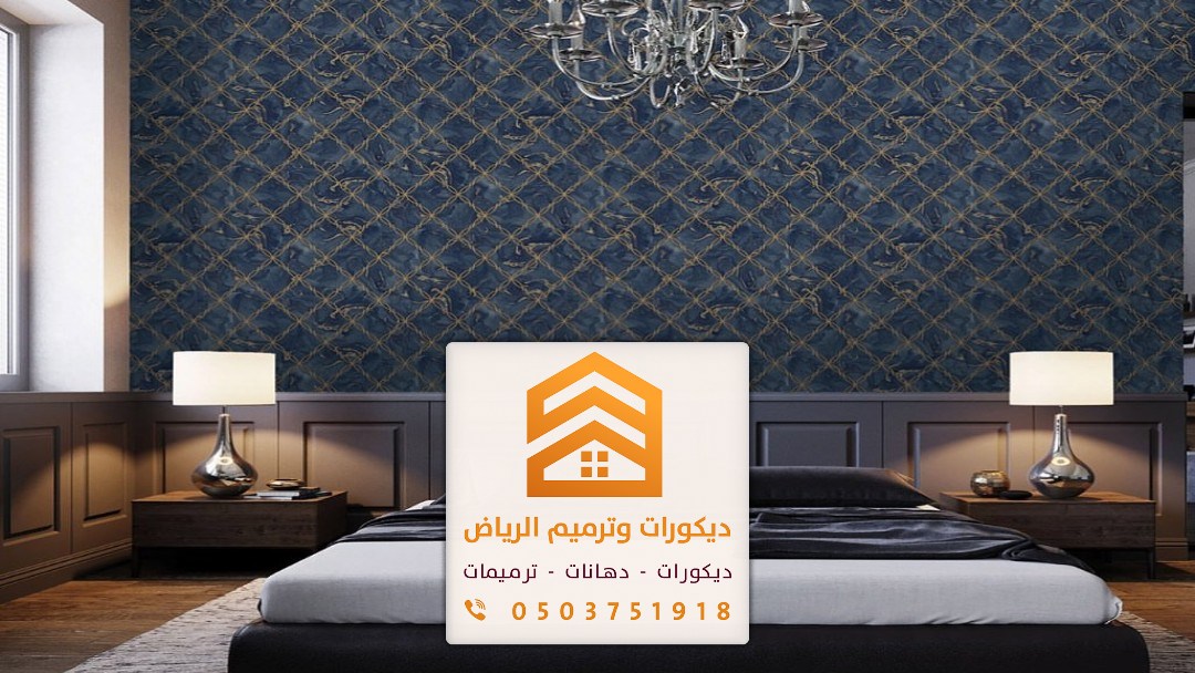 معلم ورق حائط بالرياض 0503751918 تركيب ورق جدران بتصميمات عصرية في الرياض 1 معلم ورق جدران الرياض 1
