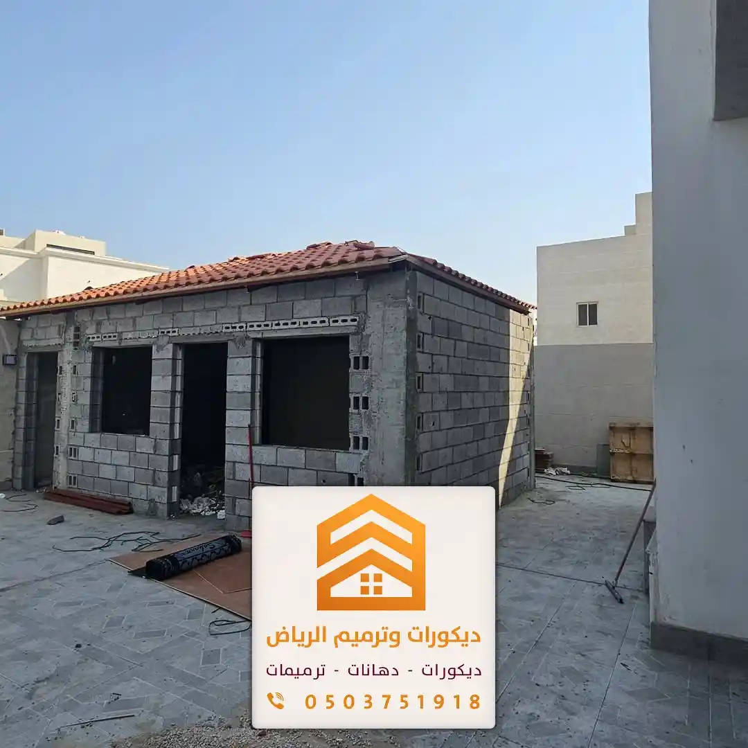 بناء ملاحق في الرياض 0503751918 تصميم وتنفيذ ملاحق خارجية بأفضل الحلول 2 بناء ملاحق في الرياض