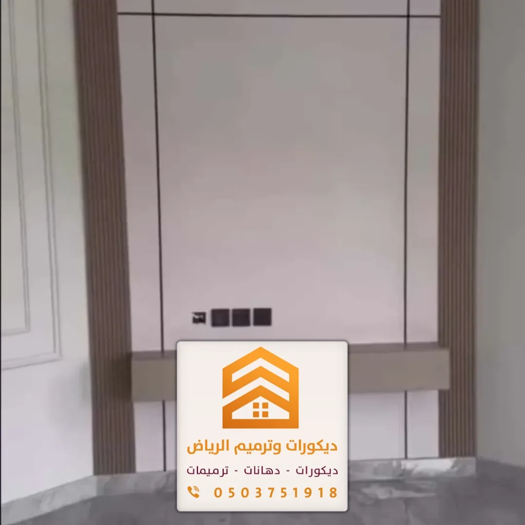 تصميم شيبورد للجدران في الرياض في حي المعذر